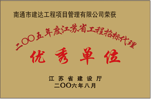 2005年年度江蘇省工程招標代理優秀單位