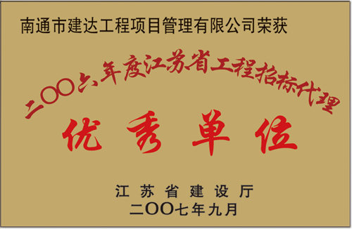 2006年度江蘇省工程招標代理優秀單位